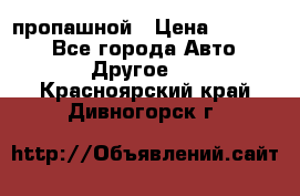 пропашной › Цена ­ 45 000 - Все города Авто » Другое   . Красноярский край,Дивногорск г.